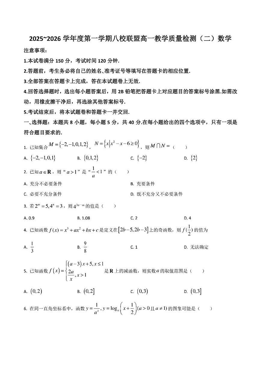 广东省八校联盟2025-2026学年高一上学期教学质量检测（二）数学试卷（含答案）第1页