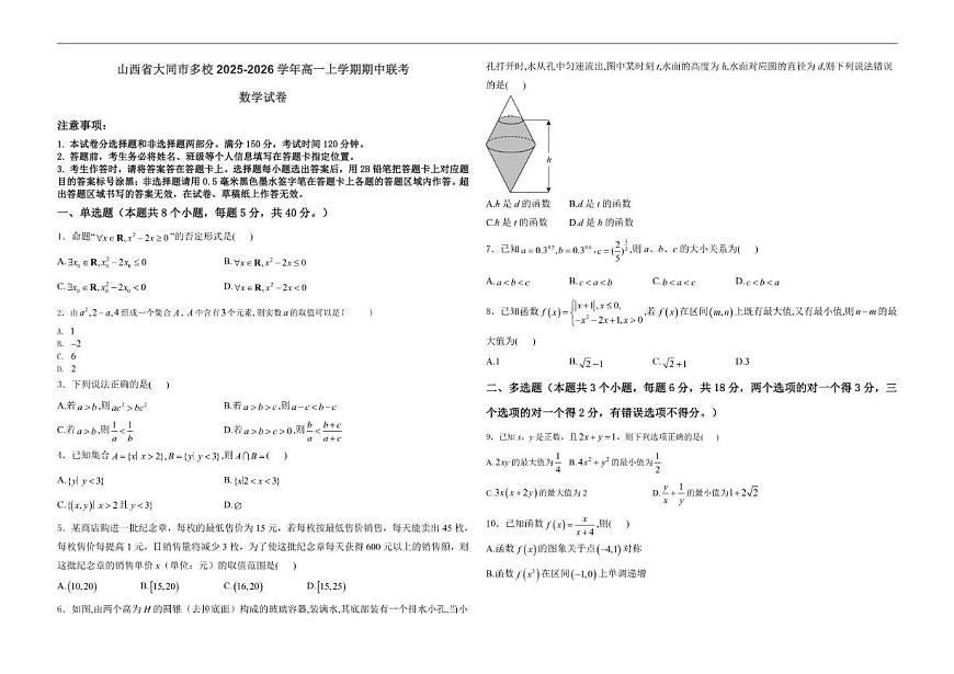 山西省大同市多校2025-2026学年高一上学期期中联考数学试卷（含答案）第1页