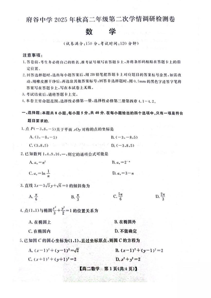 陕西省榆林市府谷县府谷中学2025-2026学年高二上学期第二次学情调研检测数学试卷（含答案）第1页