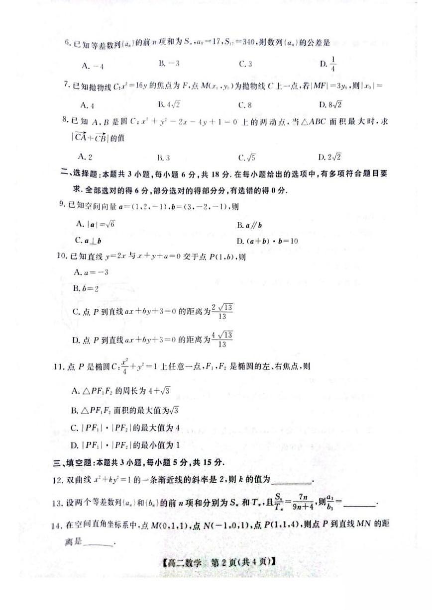 陕西省榆林市府谷县府谷中学2025-2026学年高二上学期第二次学情调研检测数学试卷（含答案）第2页