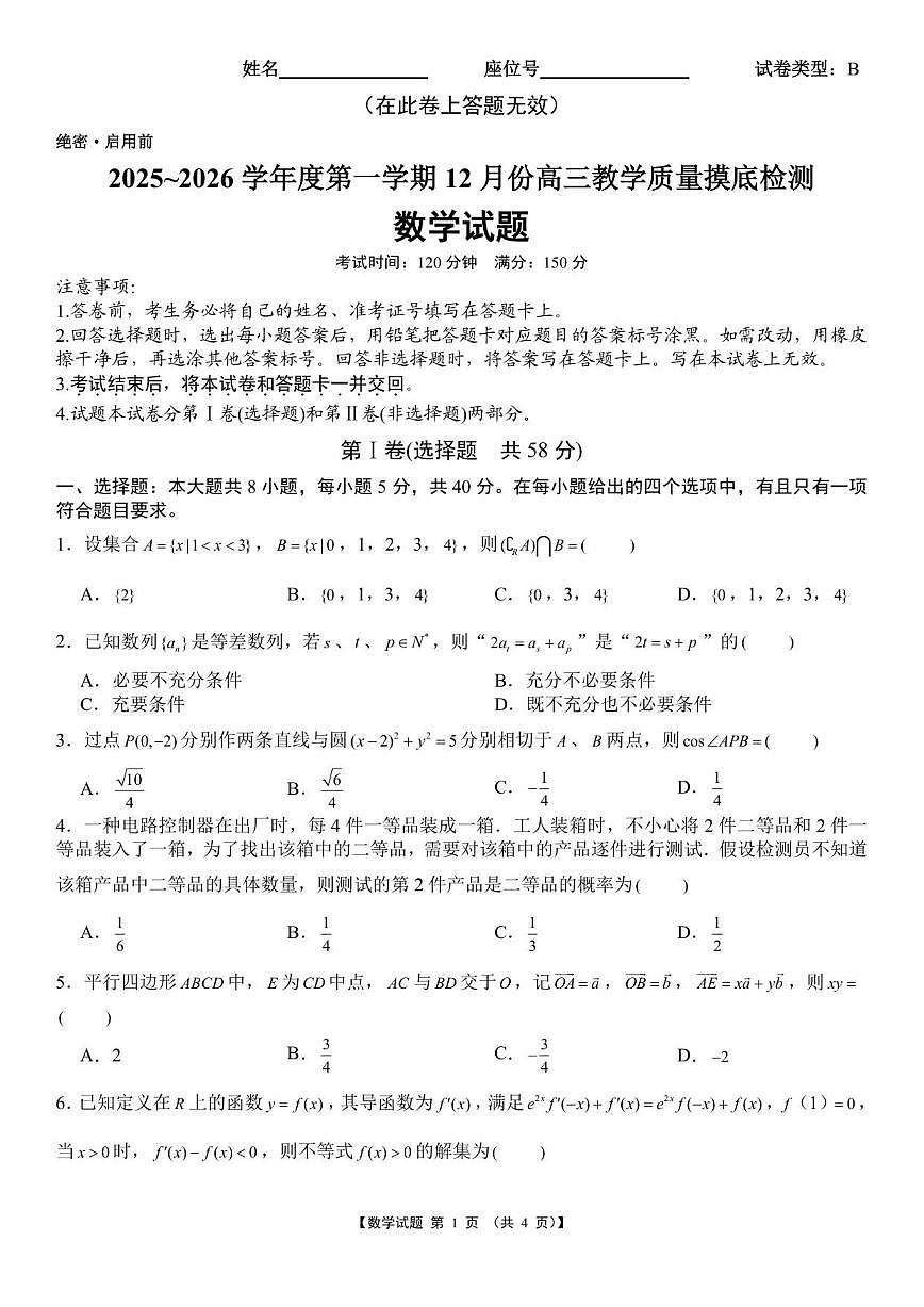 安徽省宿州市多校2025~2026学年高三上学期12月教学质量摸底检测数学试题（含答案）第1页
