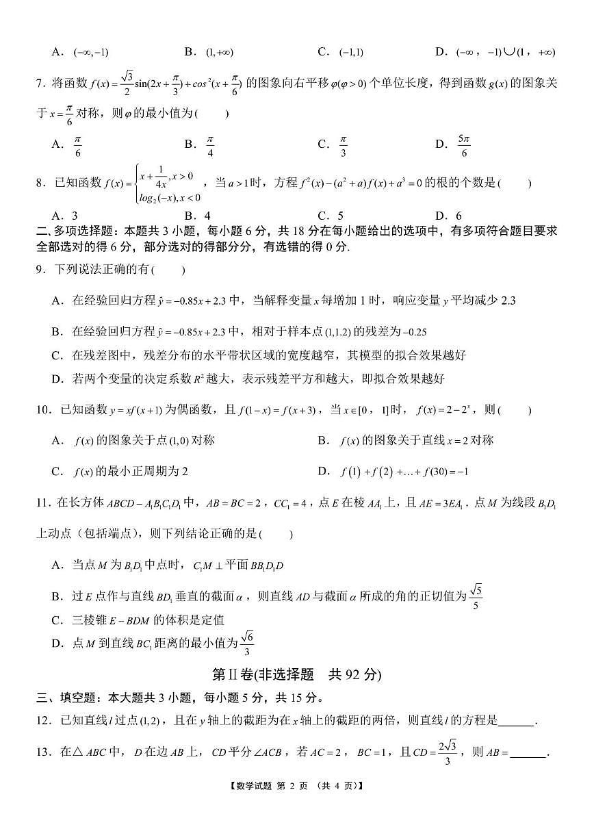 安徽省宿州市多校2025~2026学年高三上学期12月教学质量摸底检测数学试题（含答案）第2页