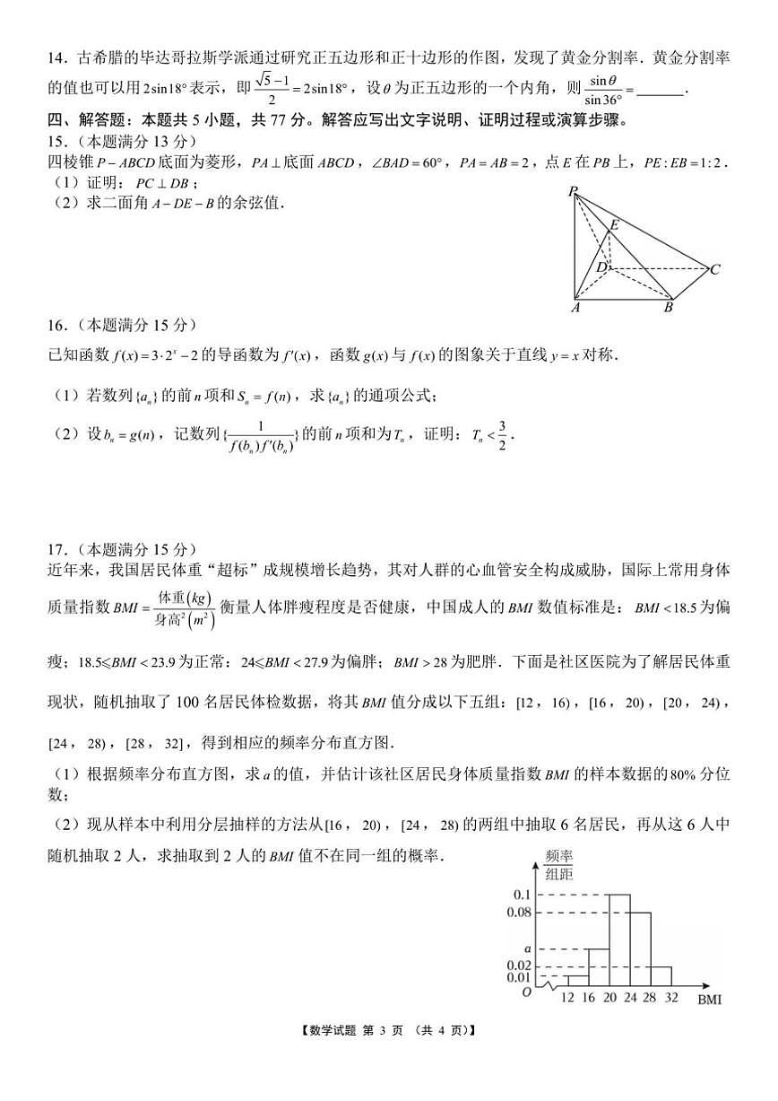 安徽省宿州市多校2025~2026学年高三上学期12月教学质量摸底检测数学试题（含答案）第3页