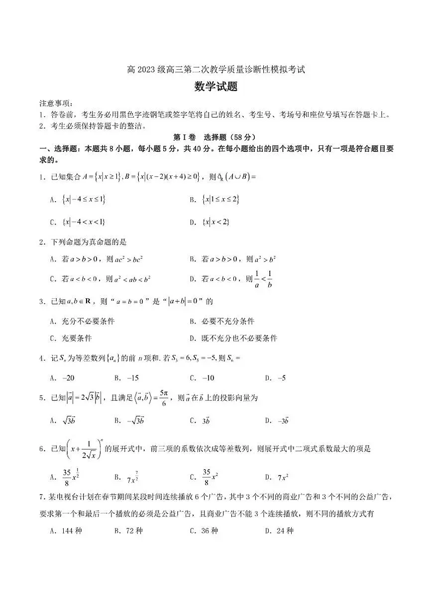四川省合江县马街中学校2026届高三上学期第二次诊断性模拟考试数学试卷（含答案）第1页