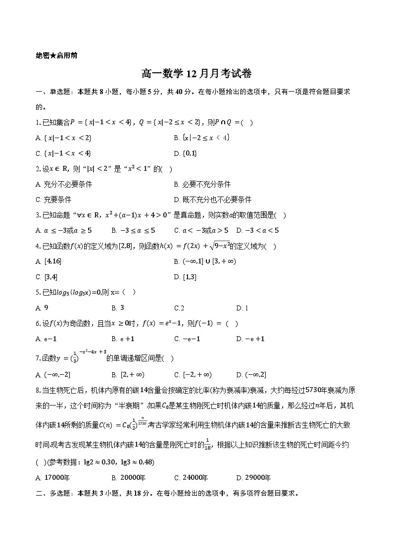 湖北省黄冈市黄梅县育才高级中学2025-2026学年高一上学期12月月考数学试题（含答案）第1页