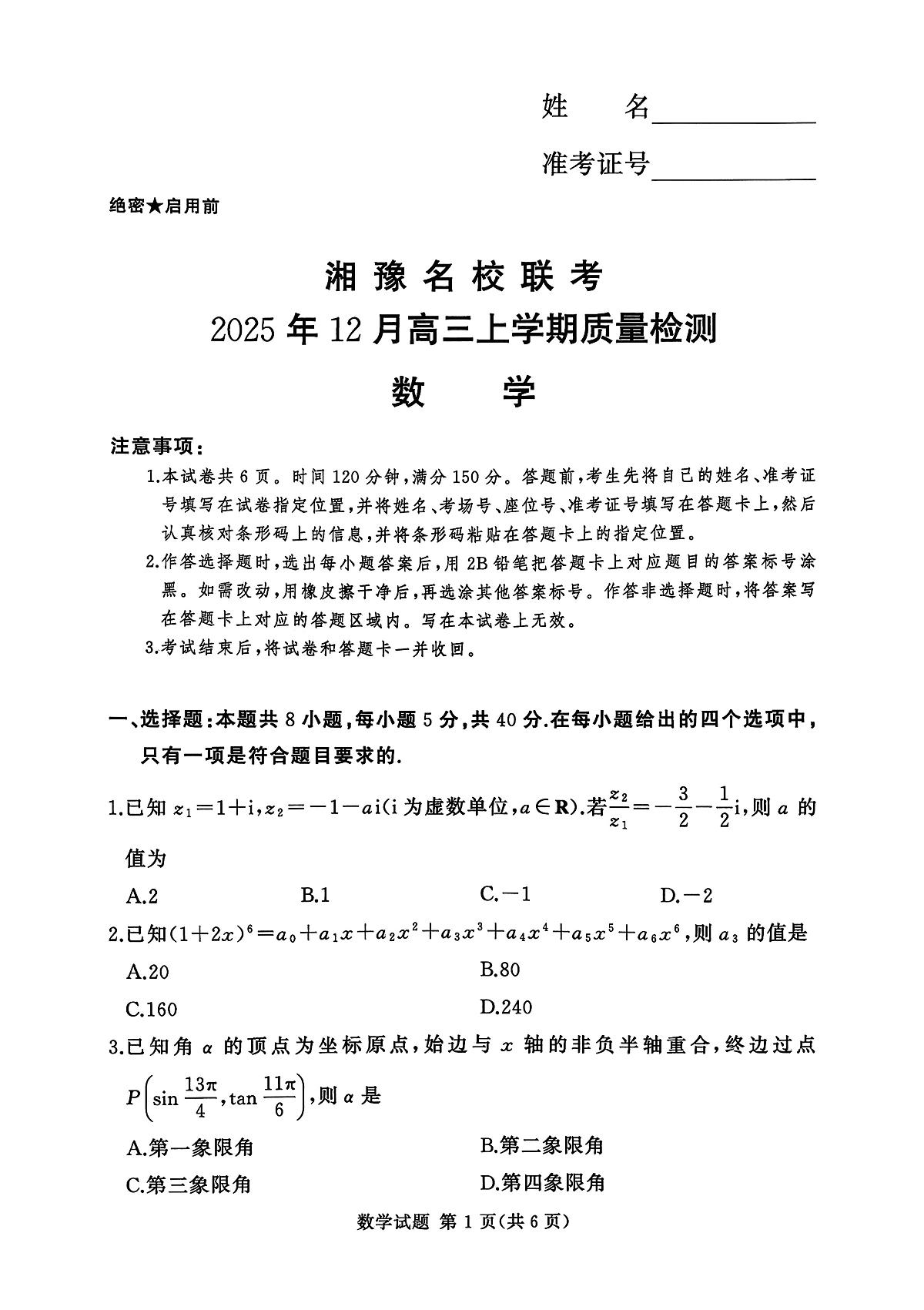 河南省湘豫名校联考2025年12月高三上学期质量检测数学试卷（含答案）第1页