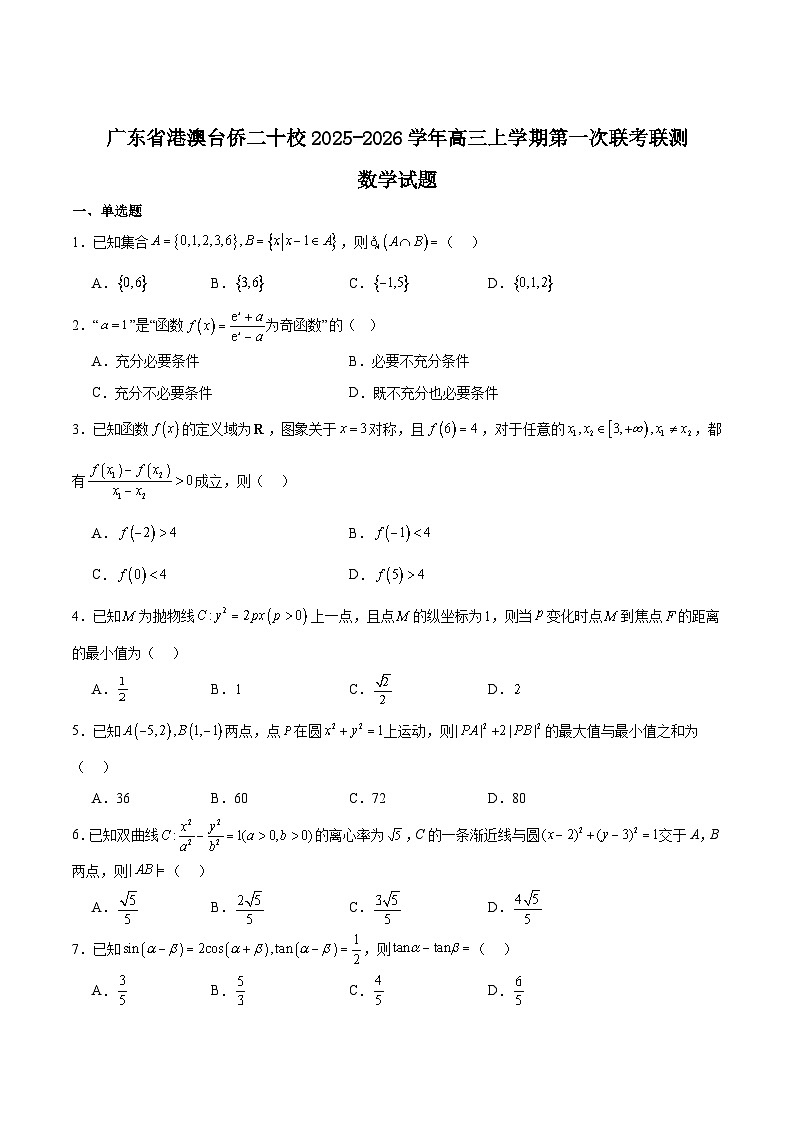 2026广东省港澳台侨二十校高三上学期第一次联考试题数学含解析第1页