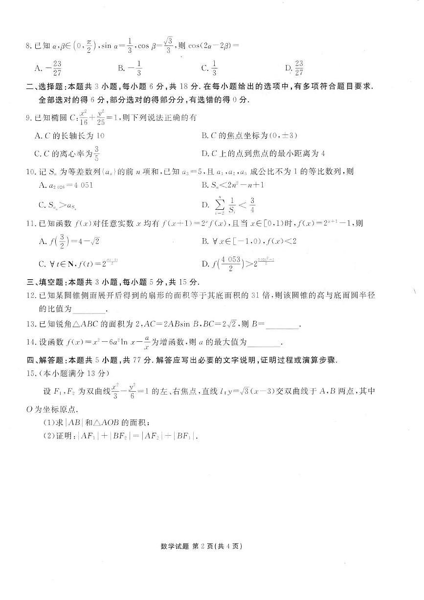 2026广东省衡水金卷高三上学期12月联考试题数学PDF版含解析第2页