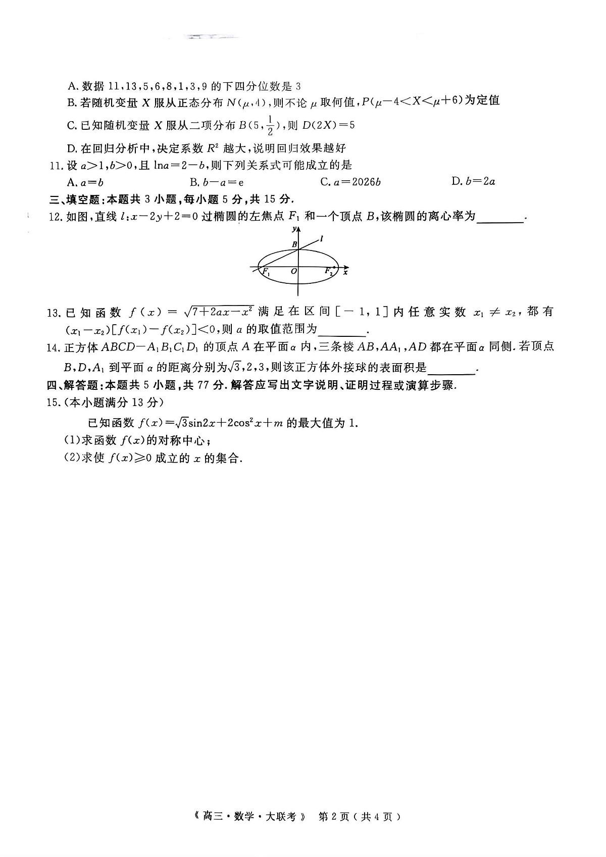 2026江西省赣抚吉十二校联盟体高三上学期12月联考试题数学PDF版无答案第2页