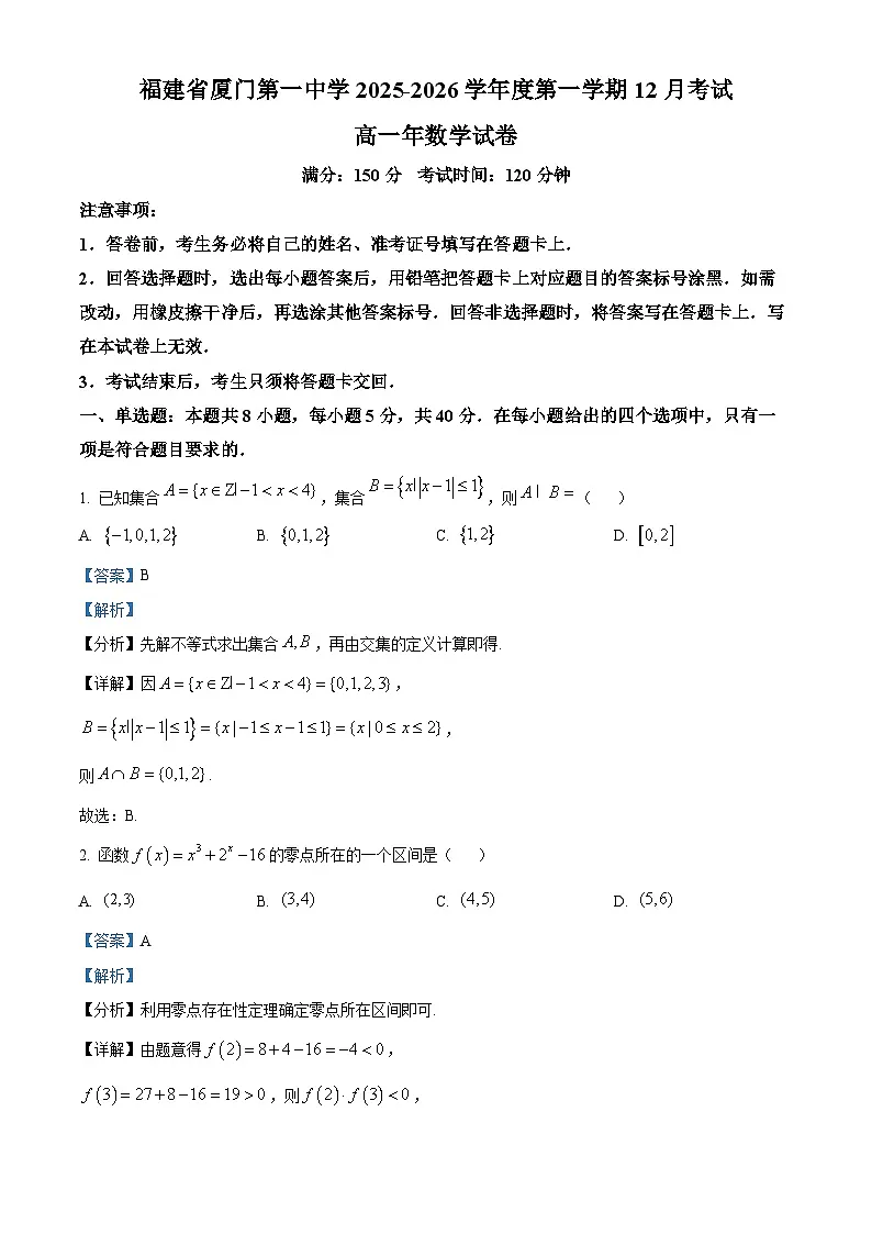 精品解析：福建省厦门第一中学2025-2026学年高一上学期12月月考数学试卷（解析版）第1页