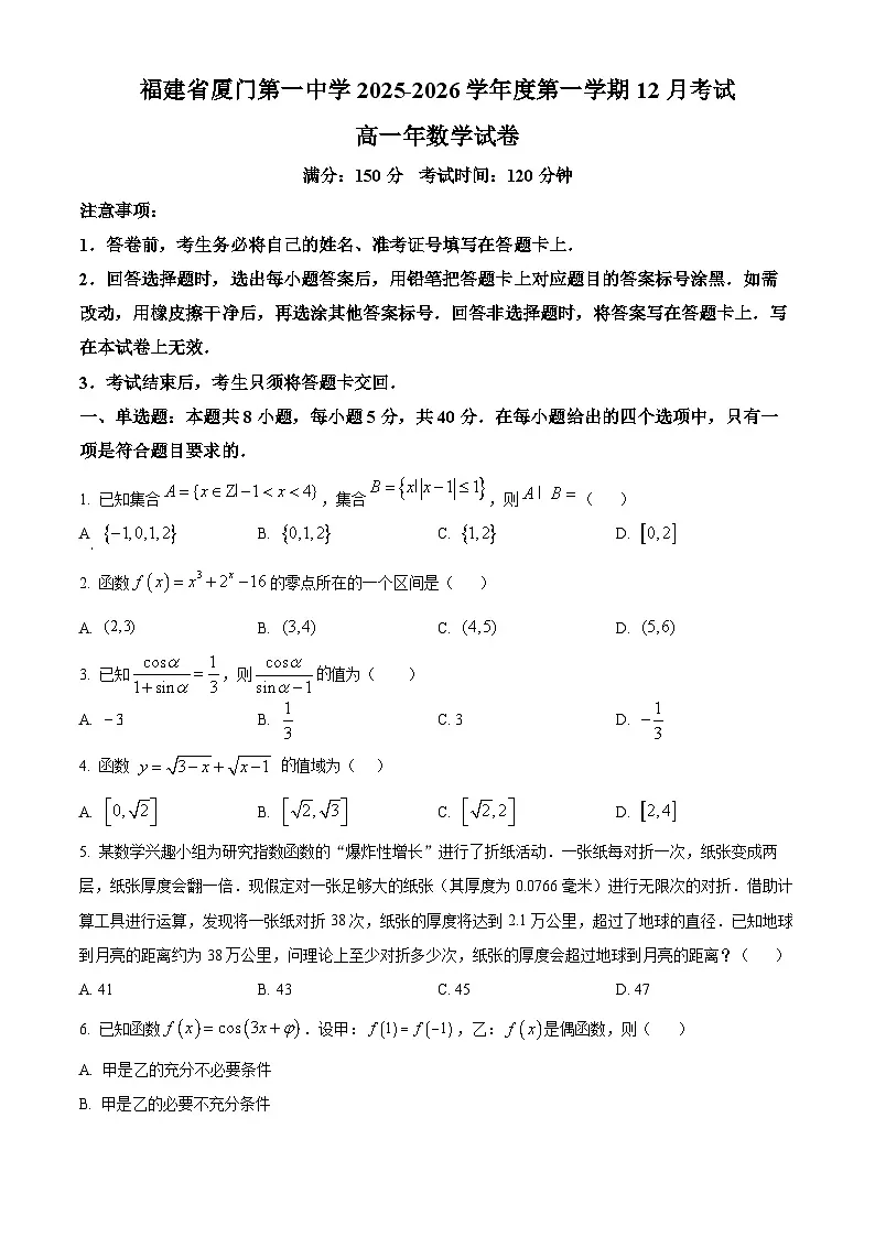 精品解析：福建省厦门第一中学2025-2026学年高一上学期12月月考数学试卷（原卷版）第1页