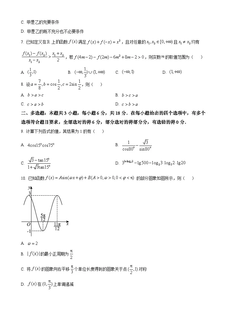 精品解析：福建省厦门第一中学2025-2026学年高一上学期12月月考数学试卷（原卷版）第2页