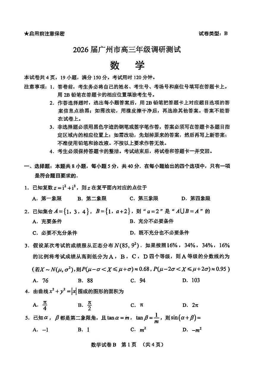 广东省广州市2026届高三年级上学期12月调研测试（广州零模）-数学试卷+答案第1页