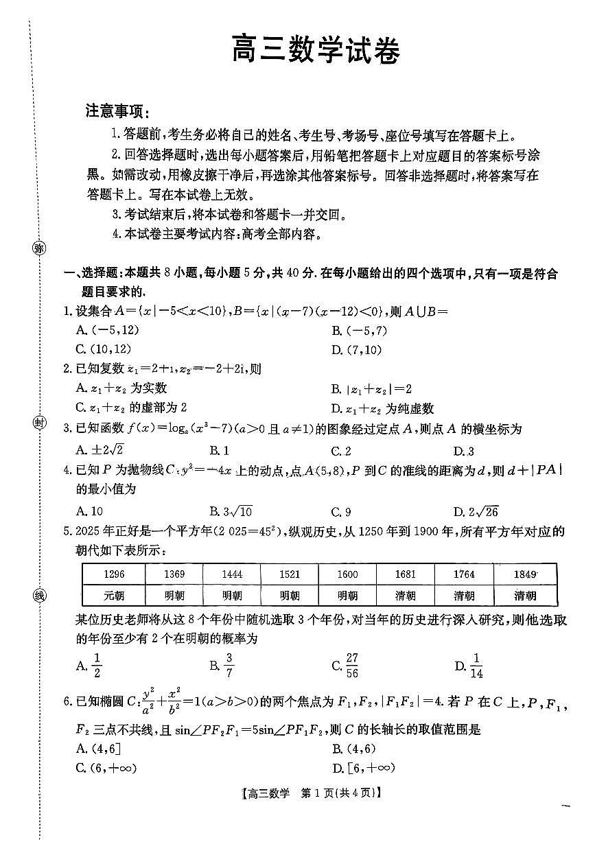 江西省三新协同体2025-2026年高三上12月月考数学试卷（含答案）第1页