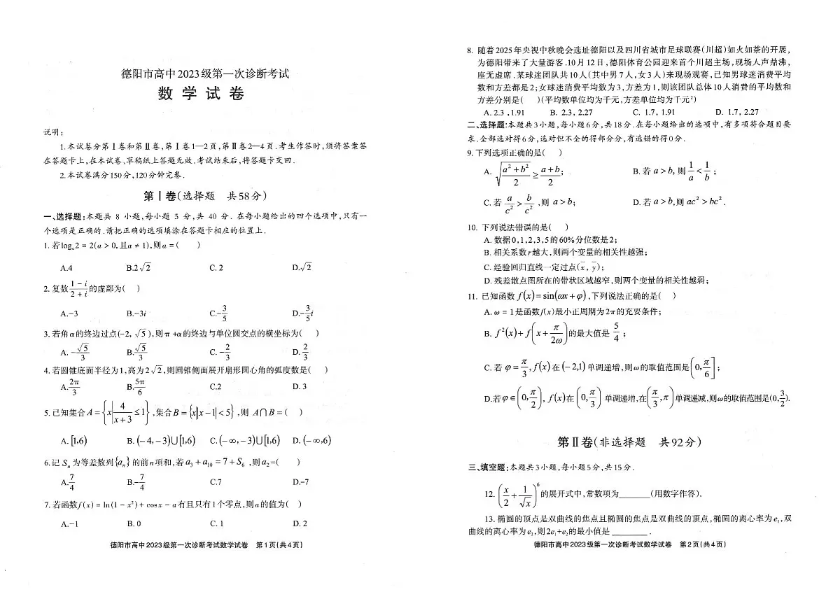德阳市高中2026届高三上学期12月级第一次诊断考试数学试卷+答案第1页