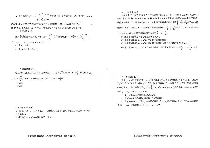 德阳市高中2026届高三上学期12月级第一次诊断考试数学试卷+答案第2页