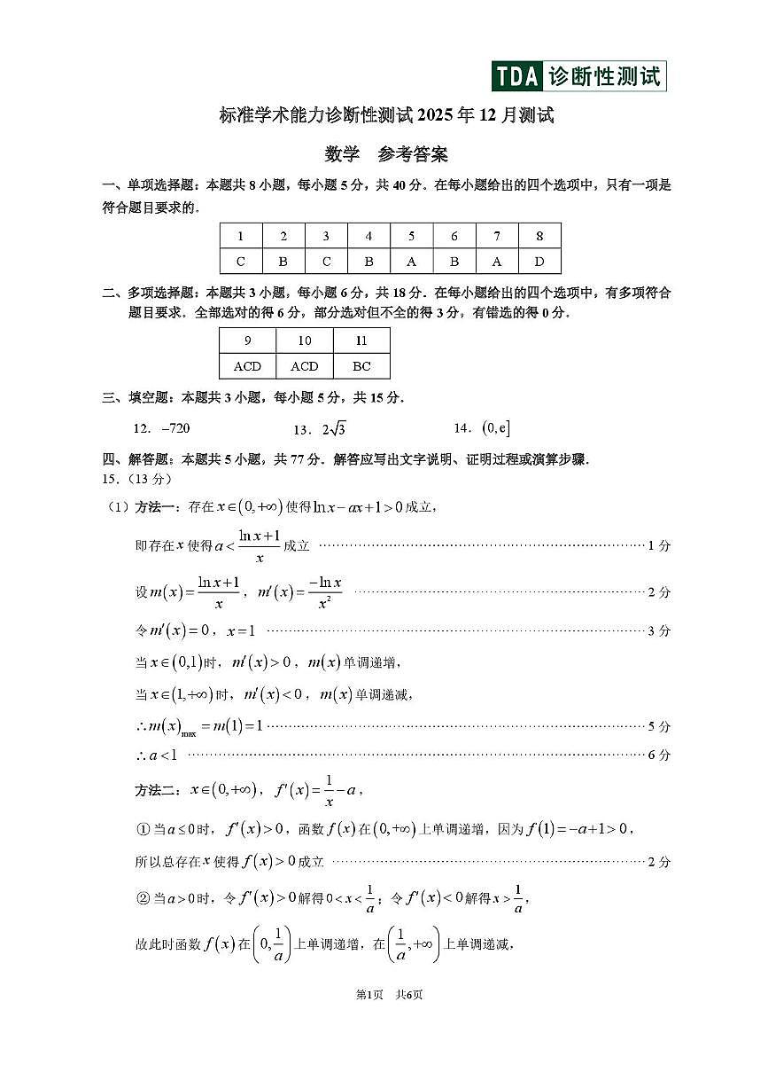 中学生标准学术能力（TDA）诊断性测试2025-2026学年高三上学期12月测试数学试卷（含答案）第3页