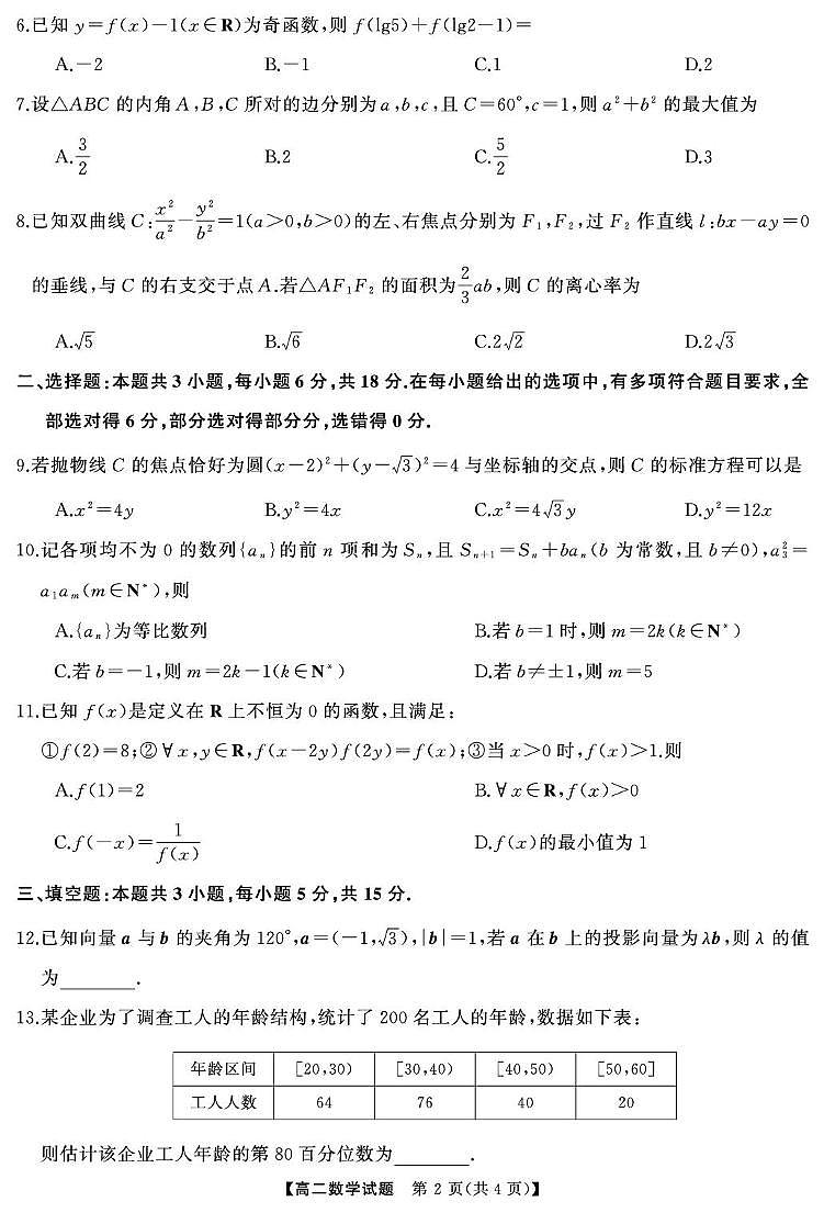 2025-2026学年天壹联考高二上学期12月联考数学试卷第2页