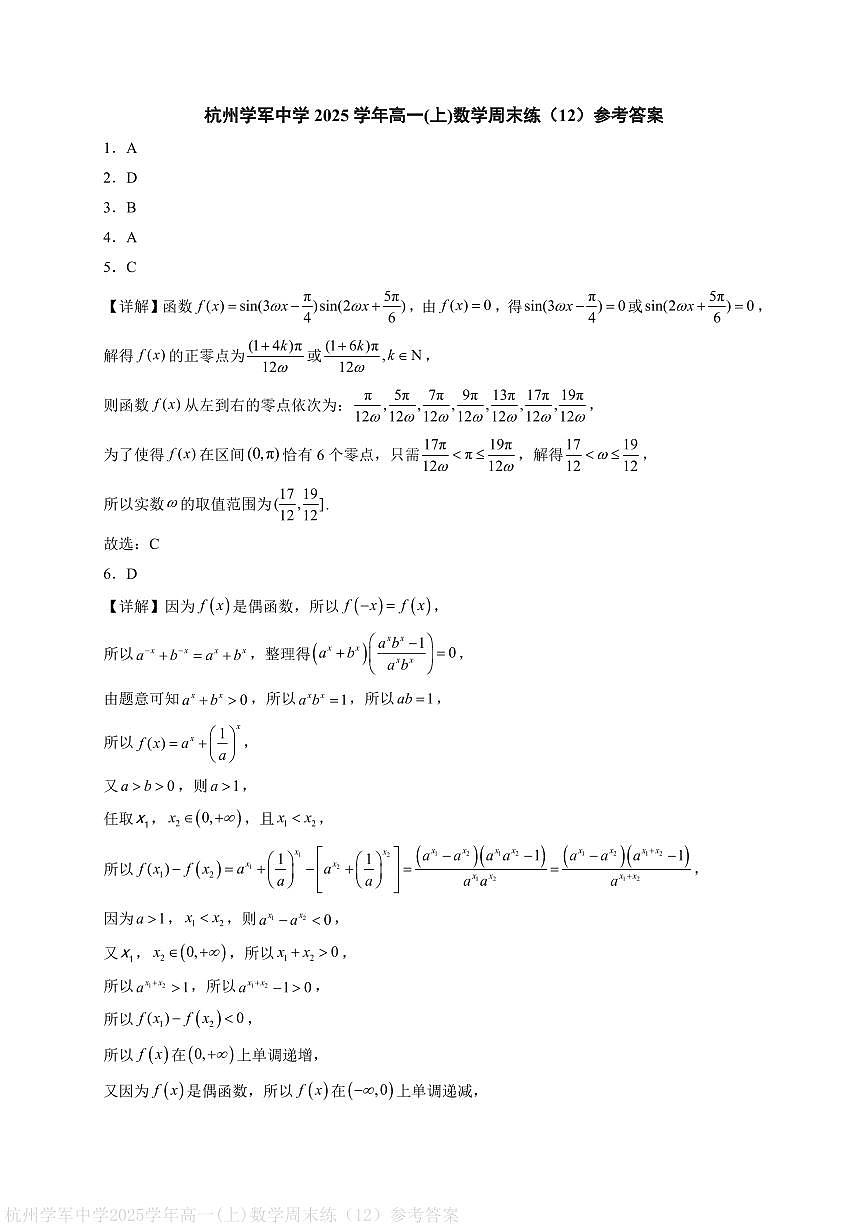 杭州学军中学2025学年高一(上)数学周末练（12）参考答案第1页