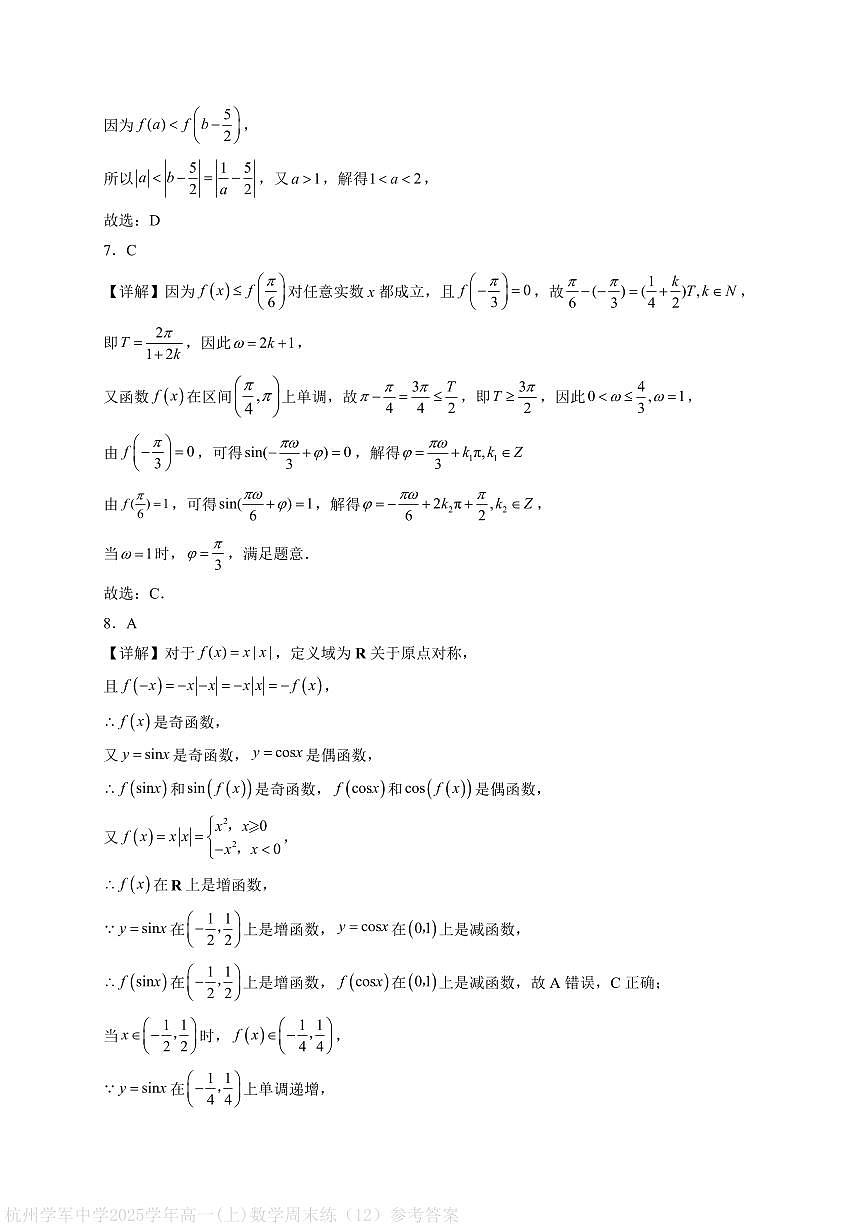 杭州学军中学2025学年高一(上)数学周末练（12）参考答案第2页