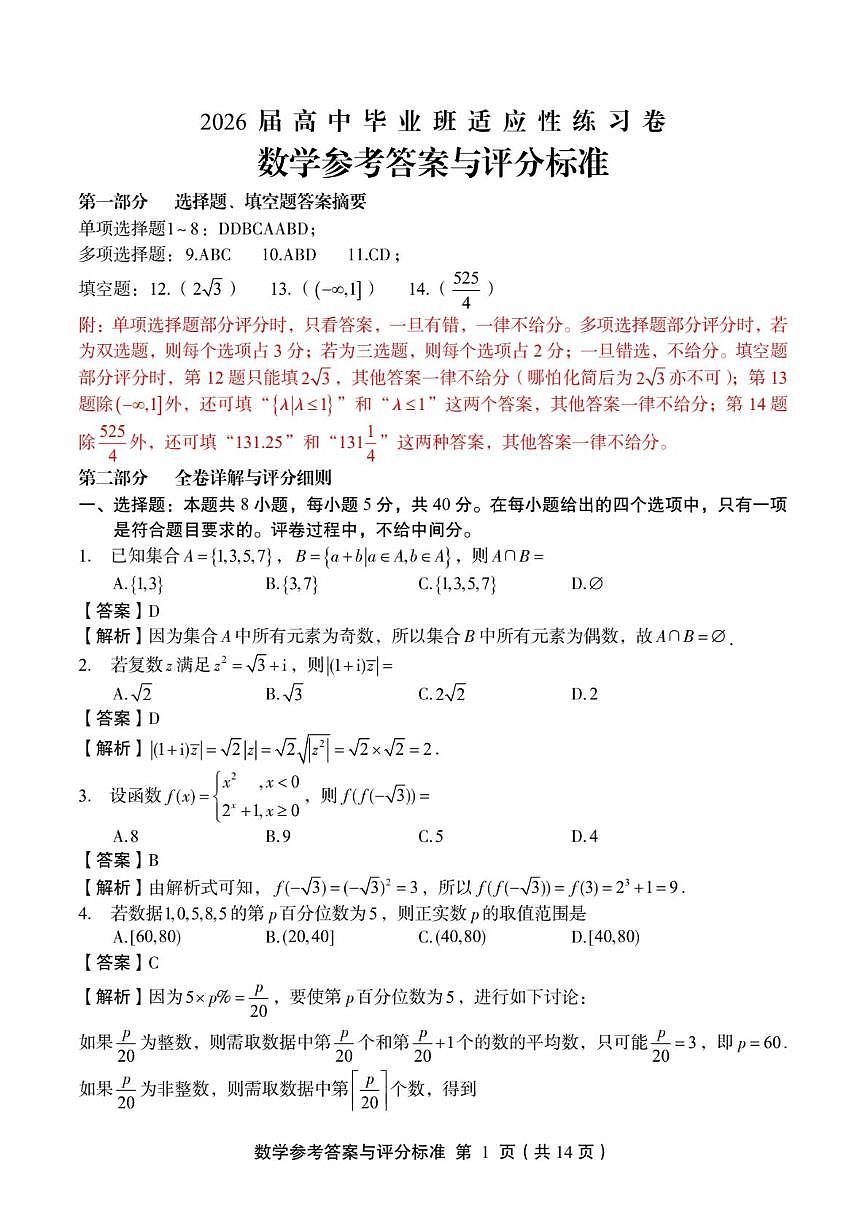 福建省2026届高考适应性练习（一模）数学答案第1页