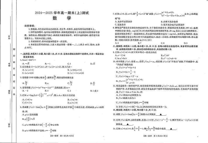 数学-河南省新乡市2024-2025学年高一上学期期末考试题及答案第1页