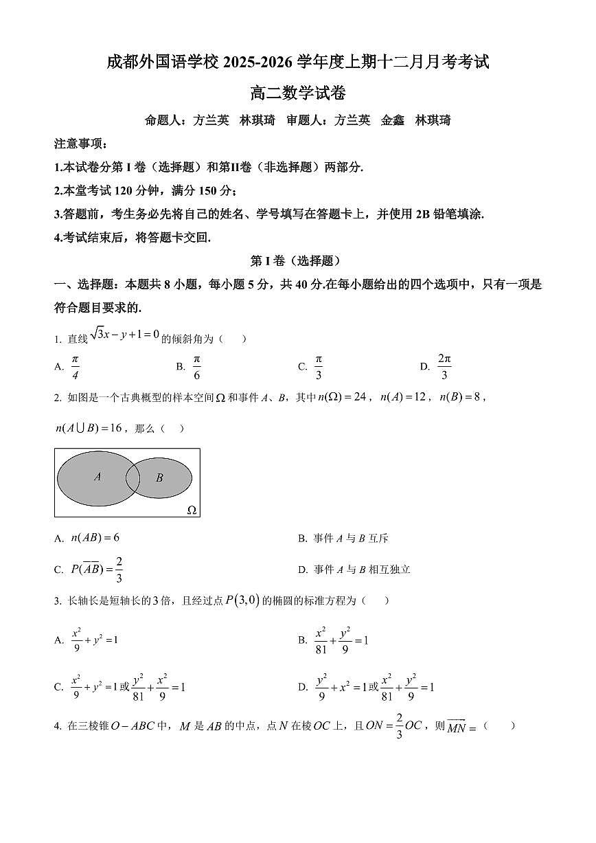 数学-四川省成都外国语学校2025-2026学年高二上学期12月月考试题及答案第1页