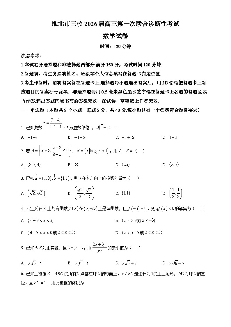 精品解析：安徽省淮北市三校2026届高三第一次联合诊断性考试数学试卷（原卷版）第1页