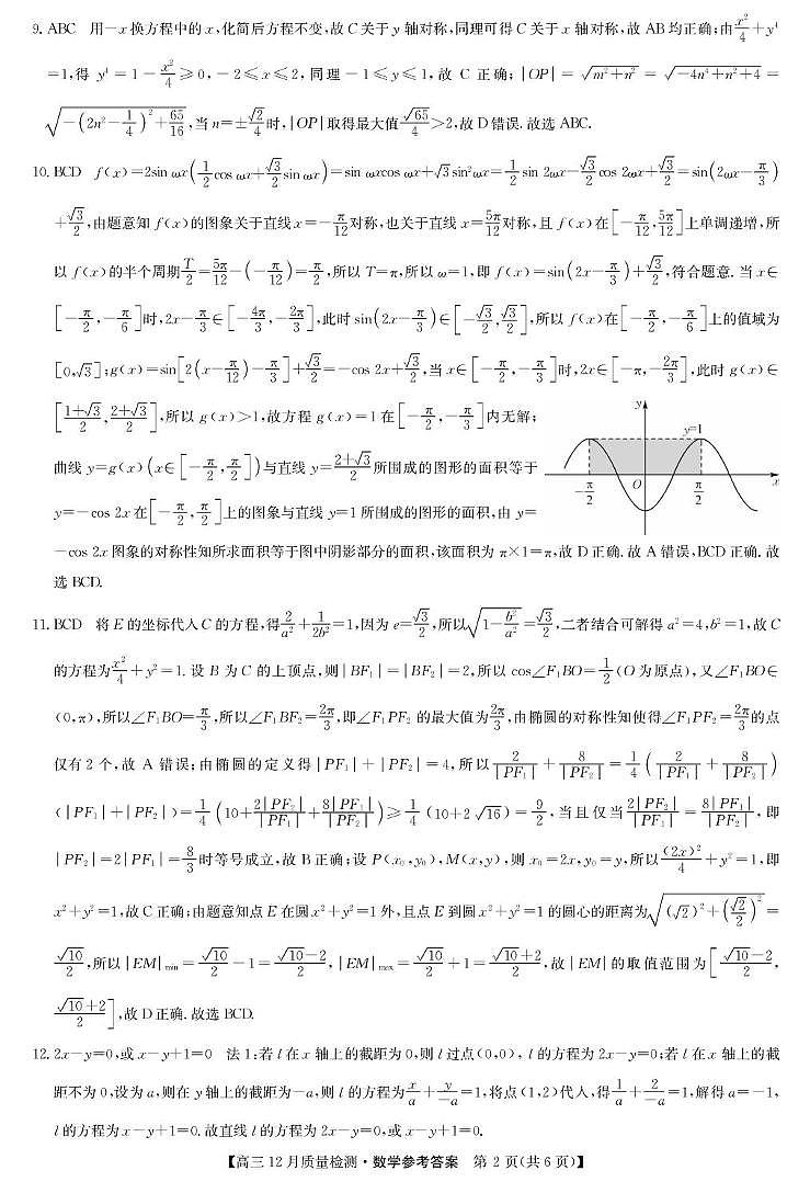 安徽九师联盟2026届高三上学期12月质检数学答案第2页