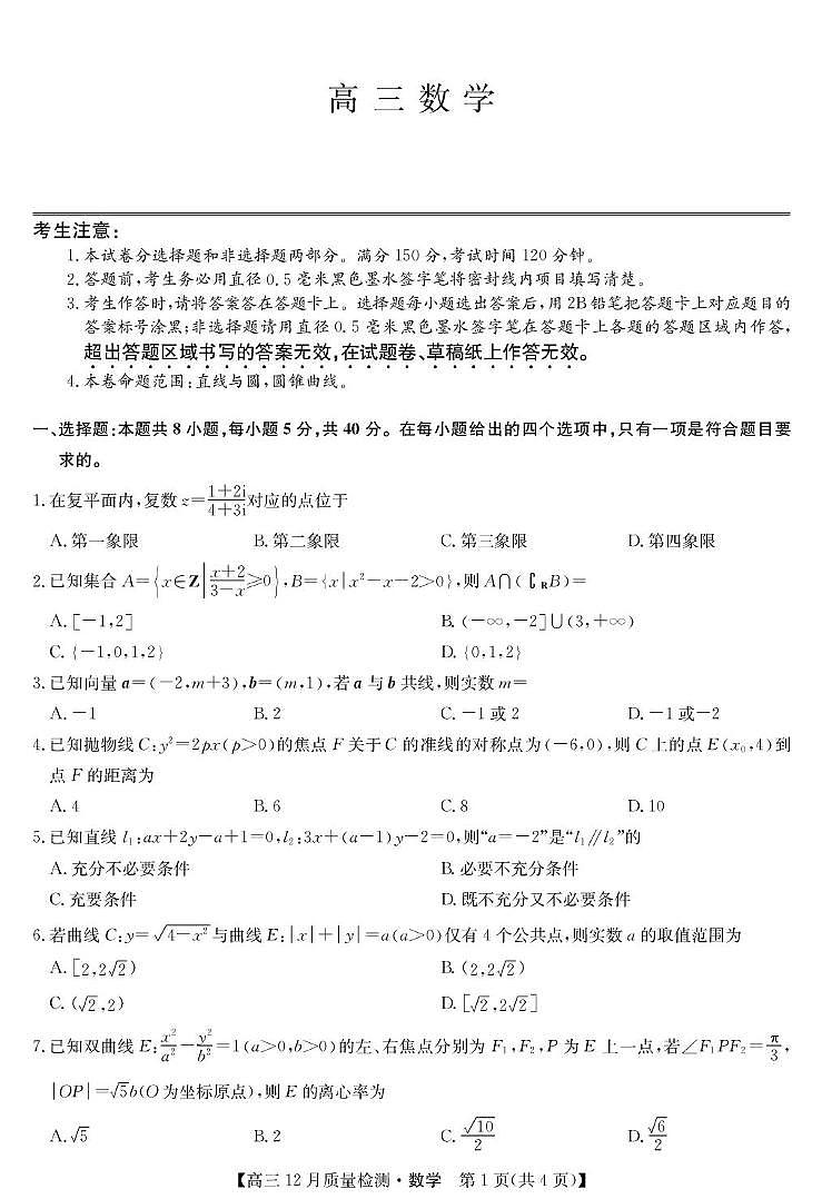 安徽九师联盟2026届高三上学期12月质检数学试卷第1页