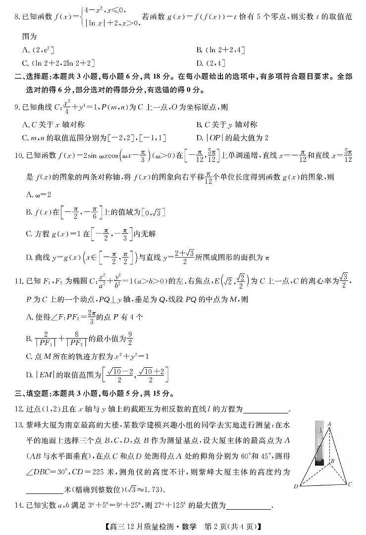 安徽九师联盟2026届高三上学期12月质检数学试卷第2页
