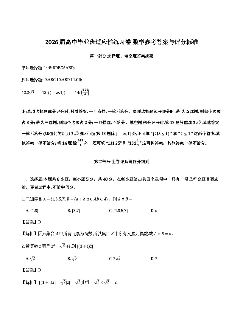 福建省部分高中学校2026届高考适应性练习（一模）详细解析及评分标准第1页