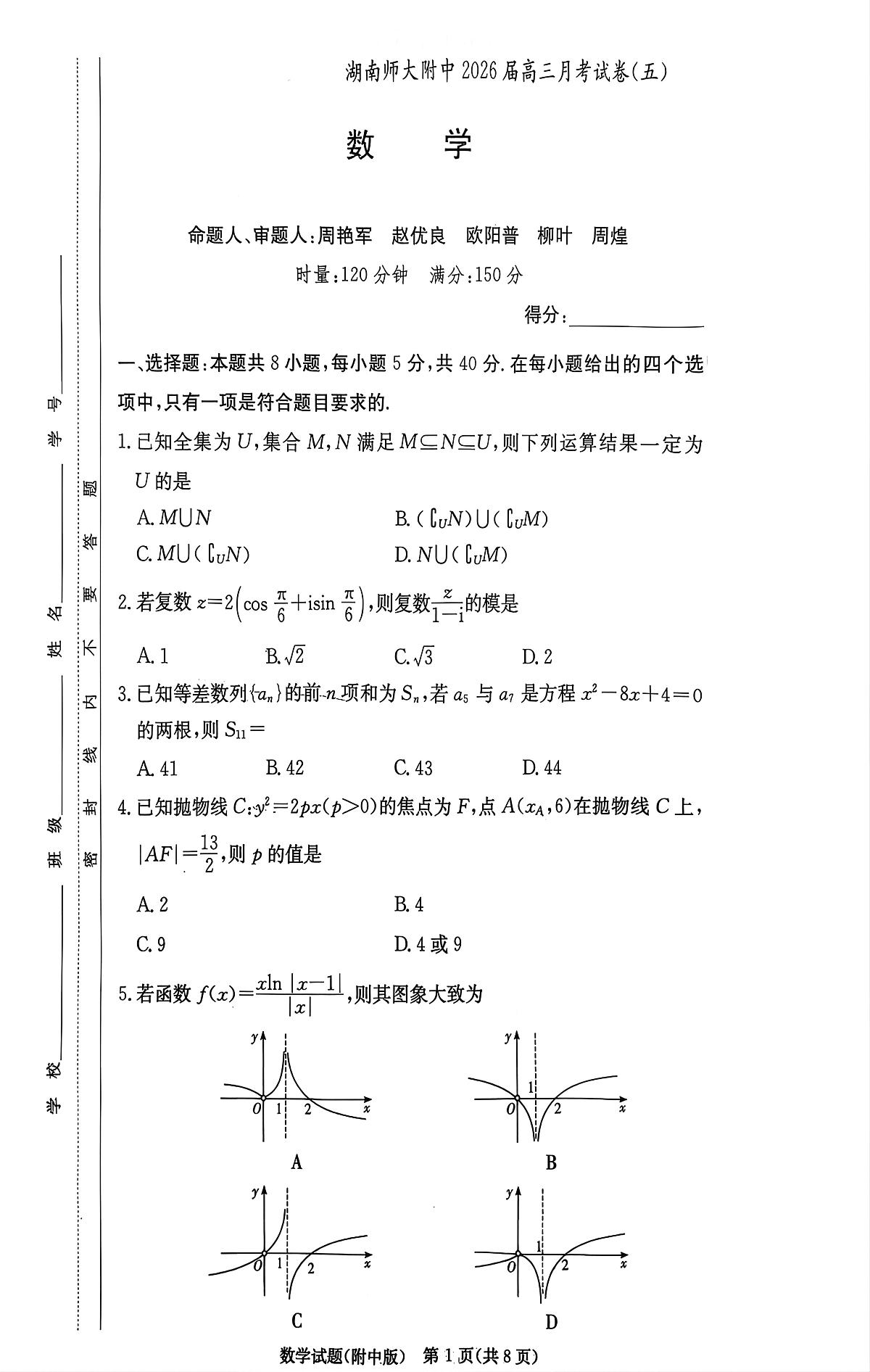 湖南师范大学附属中学2026届高三上学期月考（五）数学第1页