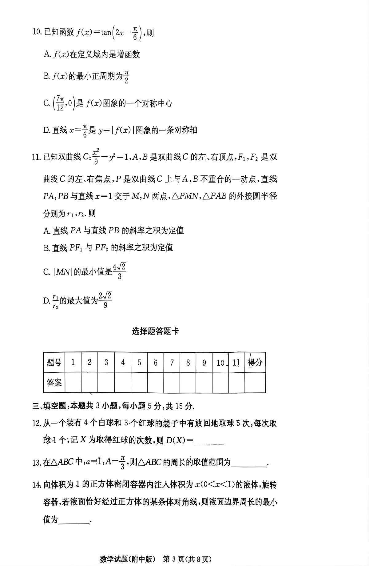 湖南师范大学附属中学2026届高三上学期月考（五）数学第3页