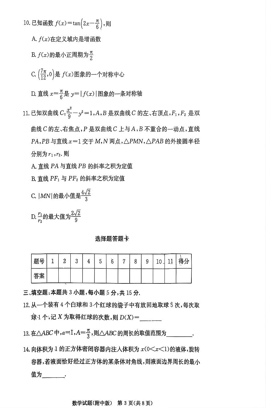 湖南师范大学附属中学2026届高三上学期月考（五）数学第3页
