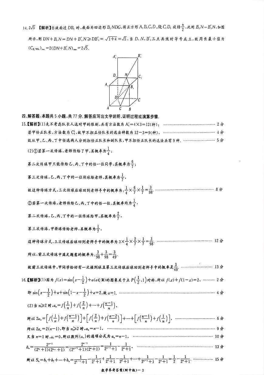 湖南师范大学附属中学2026届高三上学期月考（五）数学答案第3页