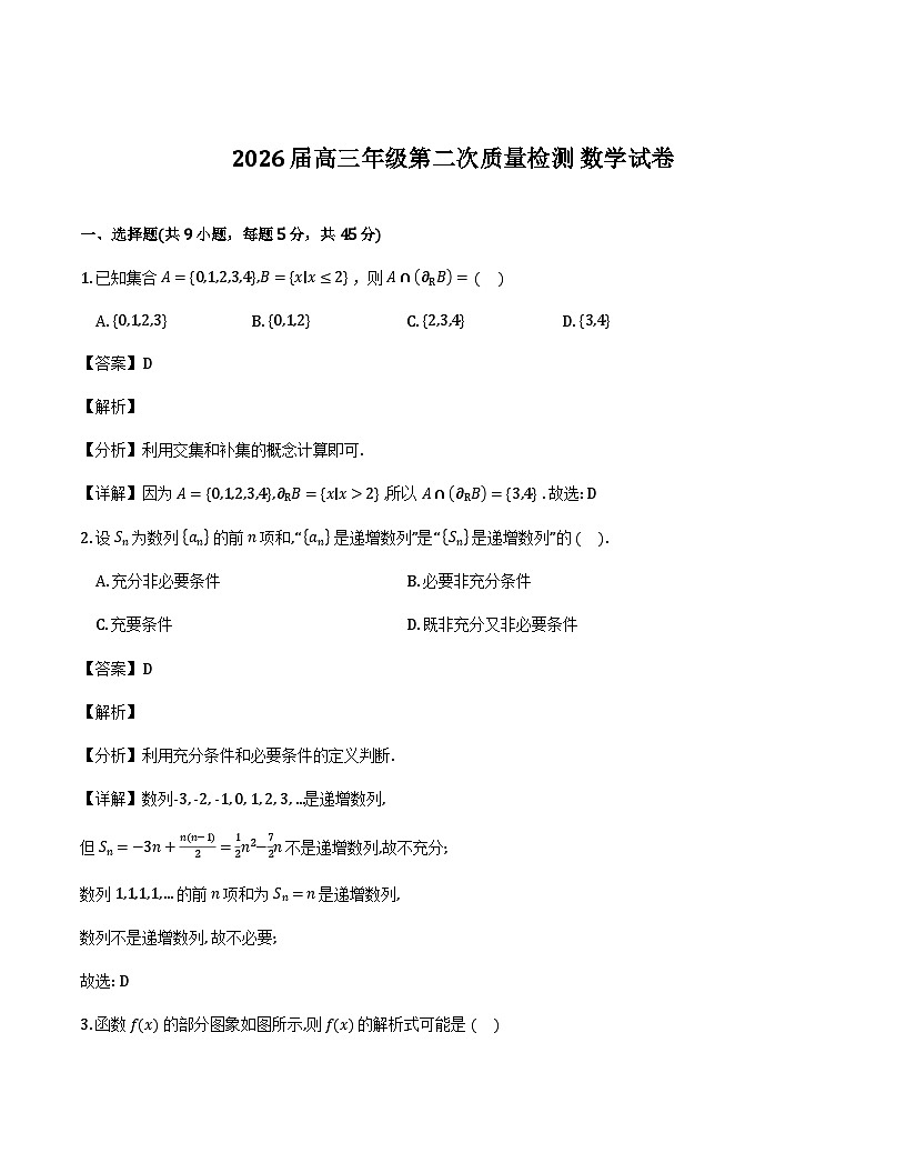 南开中学（高三上学期）第二次月考（数学）2025-2026学年试卷解析第1页