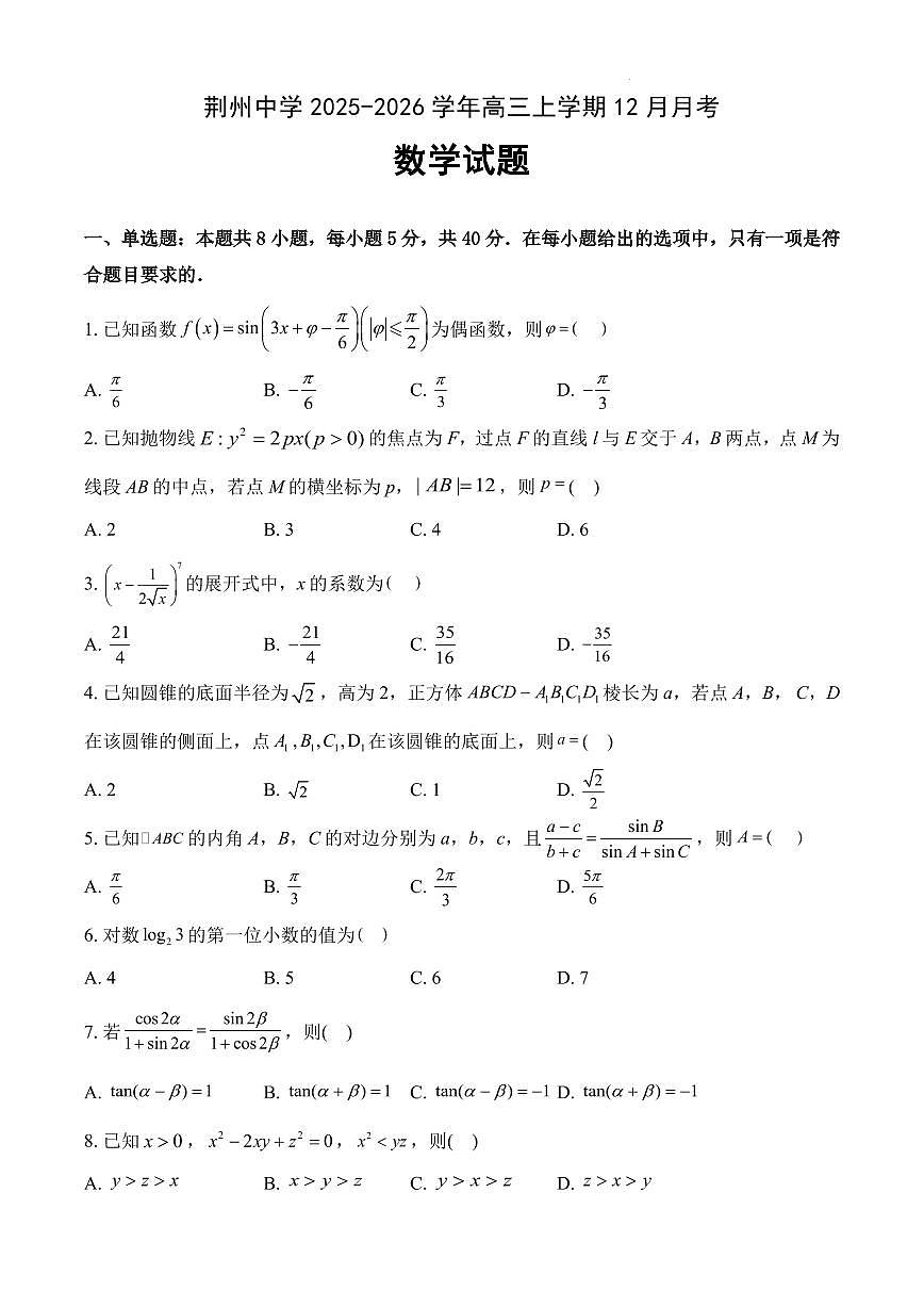 湖北荆州中学2026届高三上学期12月月考数学试卷第1页