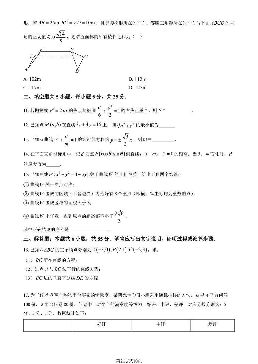 2025北京平谷五中高二上12月月考数学试卷（教师版）第2页