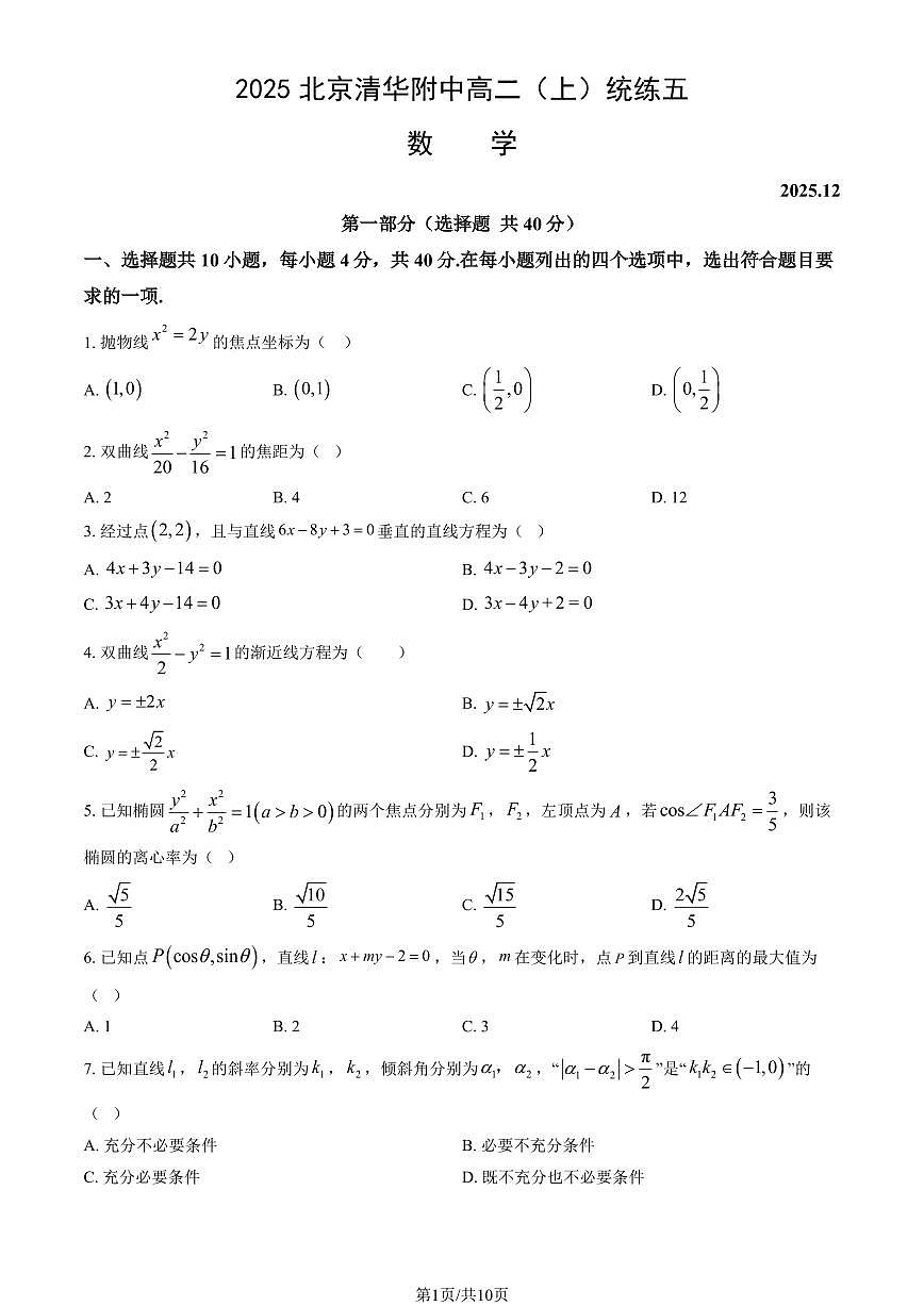 2025北京清华附中高二（上）统练五数学试卷（教师版）第1页