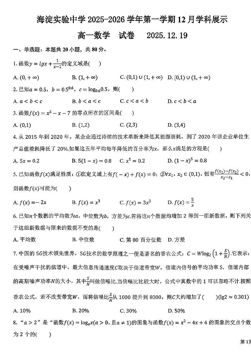 2025北京海淀实验中学高一上12月月考数学试卷第1页