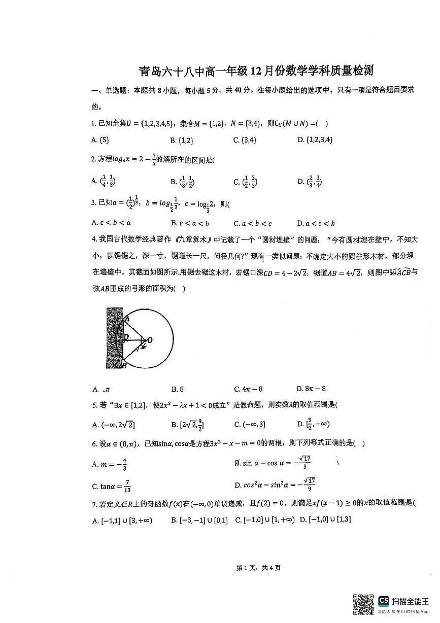 山东省青岛第六十八中学2025-2026学年高一上学期12月质量检测数学试题（月考）第1页