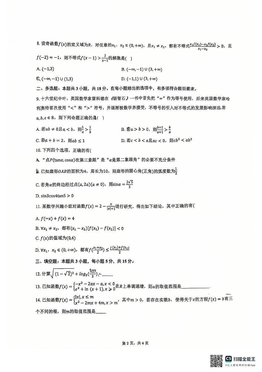 山东省青岛第六十八中学2025-2026学年高一上学期12月质量检测数学试题（月考）第2页