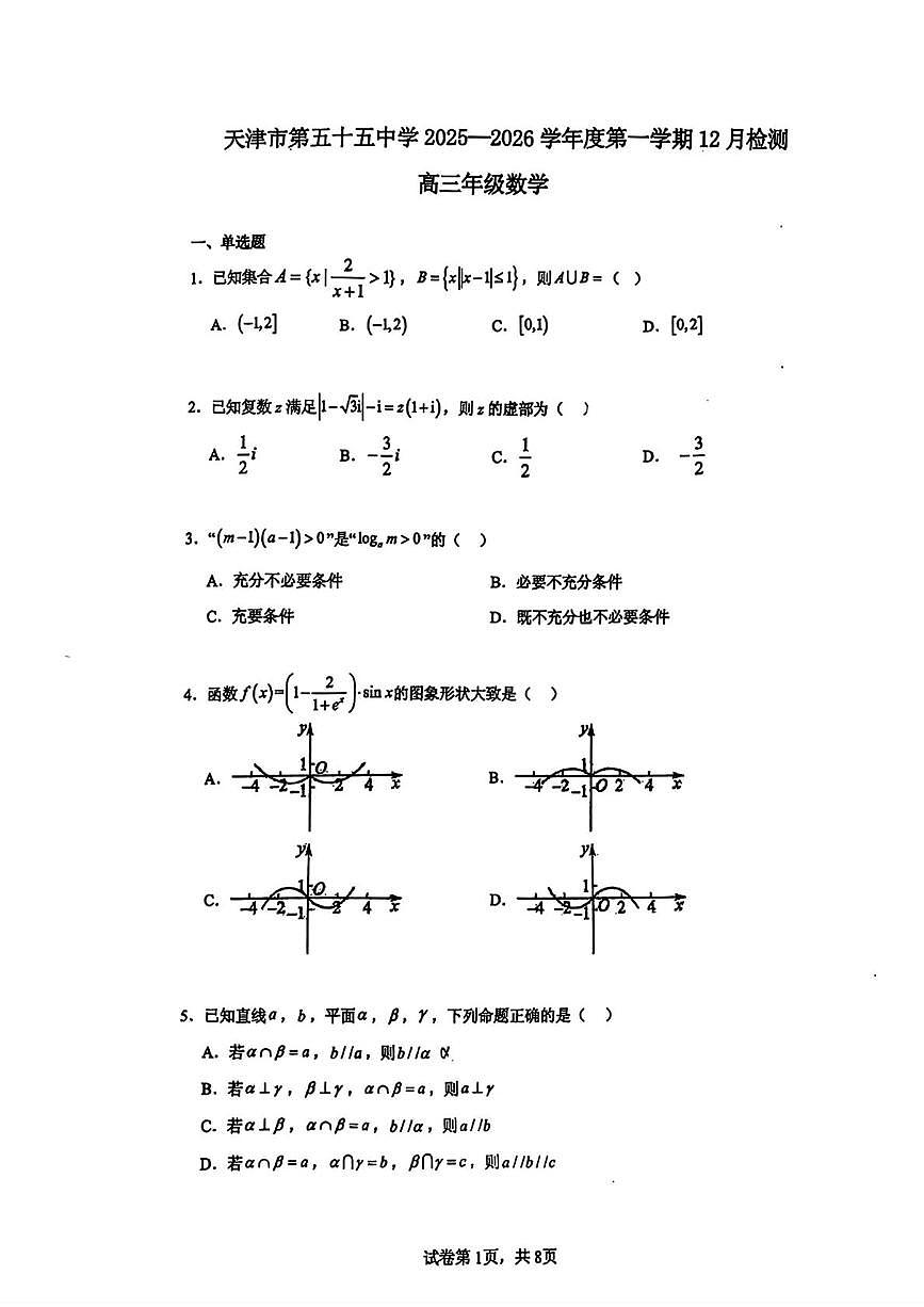天津市第五十五中学2025-2026学年高三上学期12月检测数学试题（月考）第1页