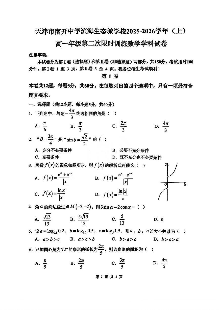天津市南开中学滨海生态城学校2025-2026学年高一上学期第二次限时训练（12月）数学试卷（月考）第1页