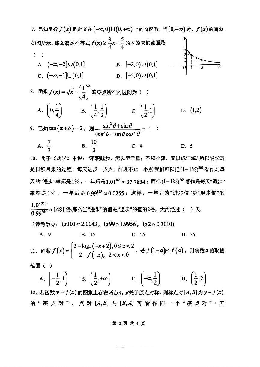 天津市南开中学滨海生态城学校2025-2026学年高一上学期第二次限时训练（12月）数学试卷（月考）第2页