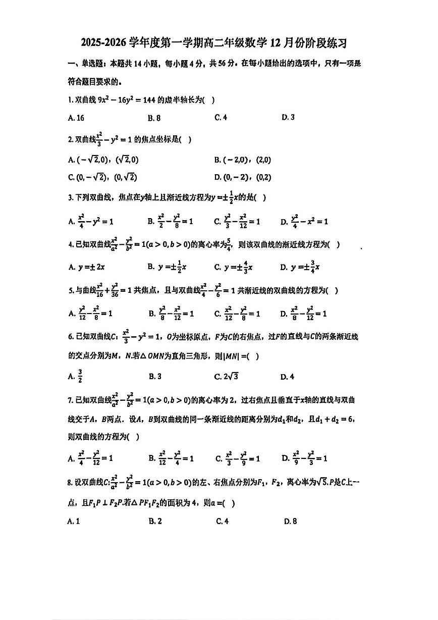 天津市微山路中学2025-2026学年高二上学期12月阶段练习数学试卷（月考）第1页