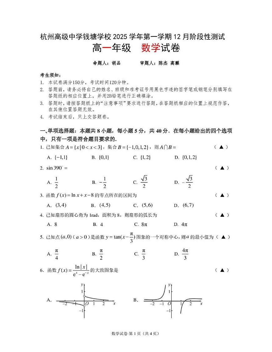 浙江省杭州高级中学钱塘学校2025-2026学年高一上学期12月阶段性测试数学试卷（月考）第1页