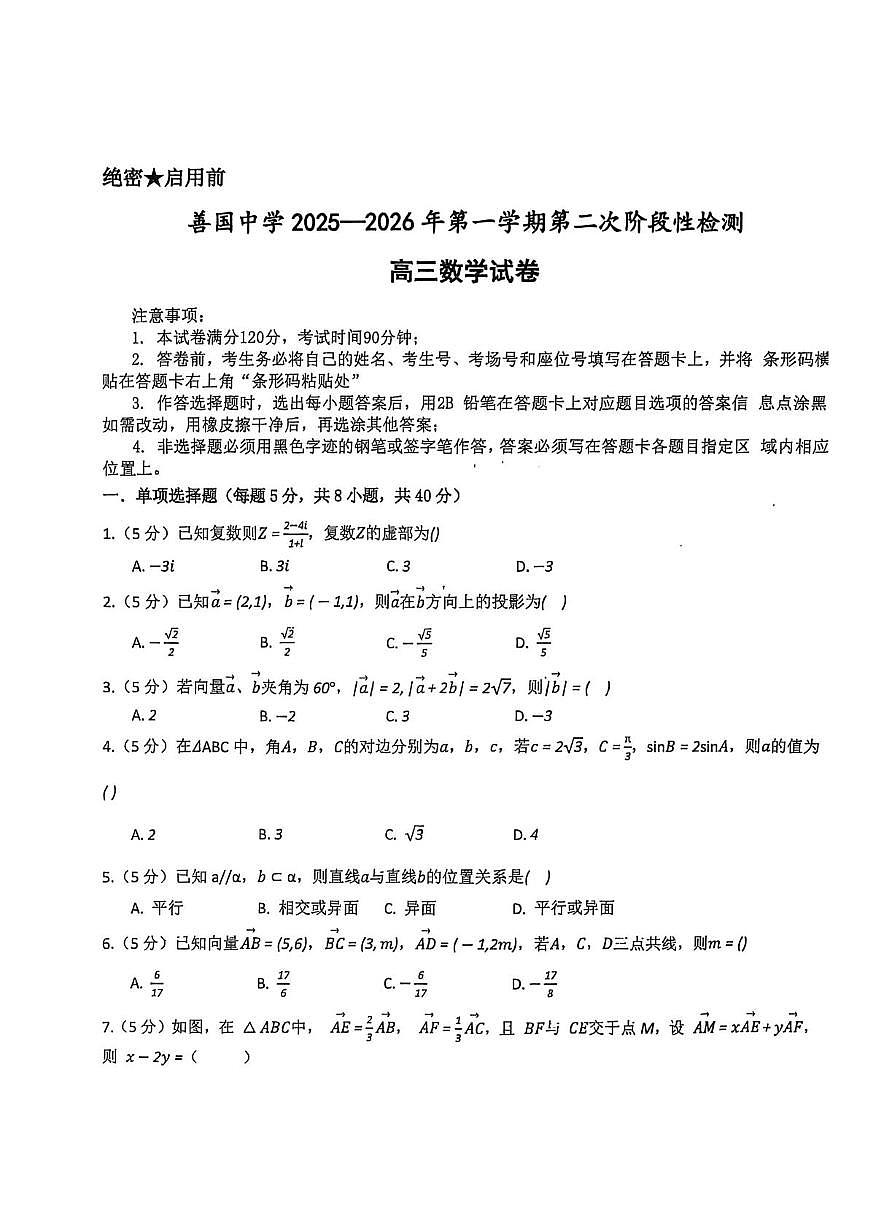 山东省滕州市善国中学2025-2026学年高三上学期第二次阶段性检测（12月）数学试卷（月考）第1页