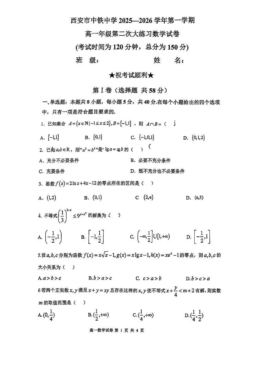 陕西省西安市中铁中学2025-2026学年高一上学期第二次大练习数学试卷（月考）第1页